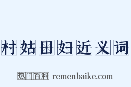 村姑田妇近义词是什么意思的图片